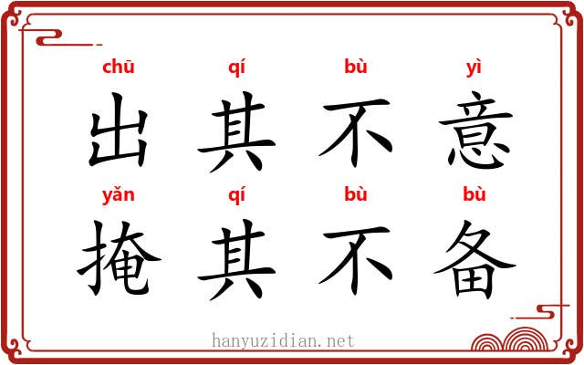 出其不意，掩其不备