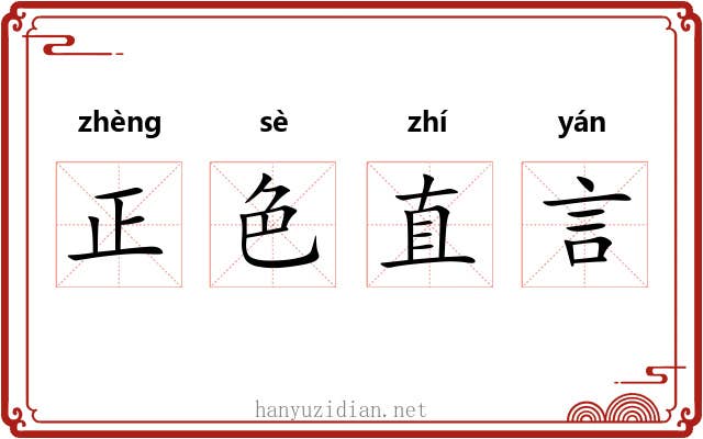 正色直言