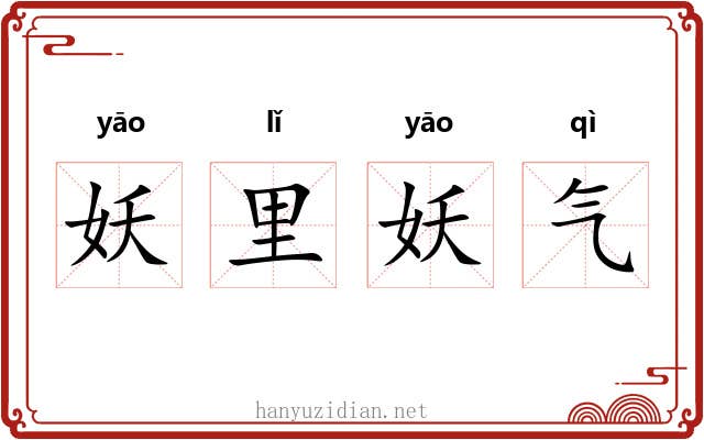 妖里妖气
