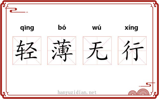 轻薄无行
