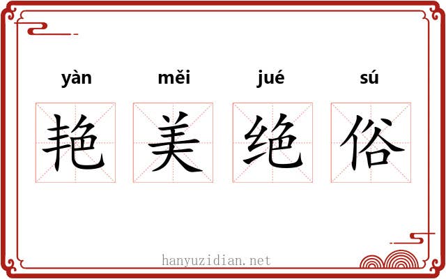 艳美绝俗