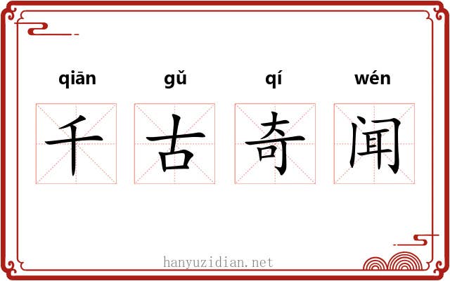 千古奇闻