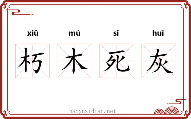 朽木死灰