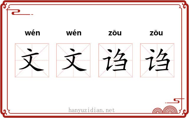 文文诌诌