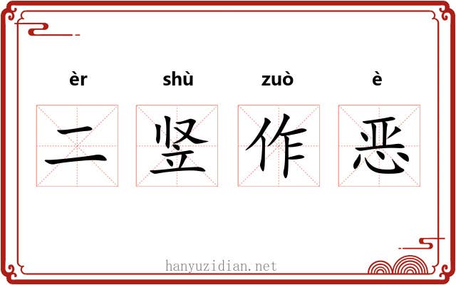 二竖作恶