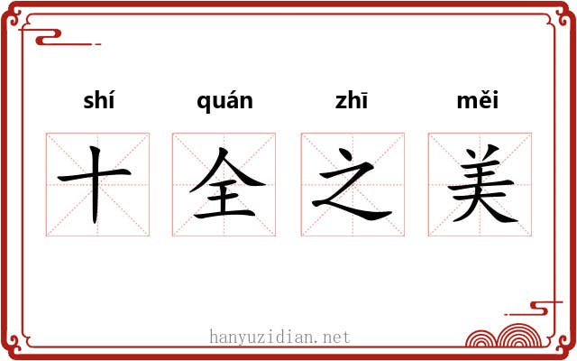 十全之美