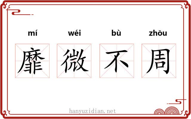 靡微不周