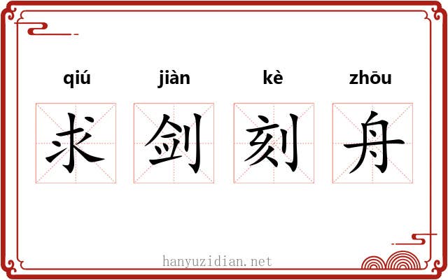 求剑刻舟