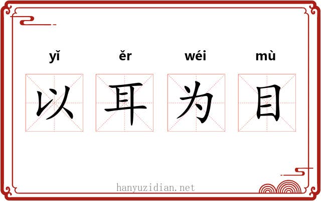 以耳为目