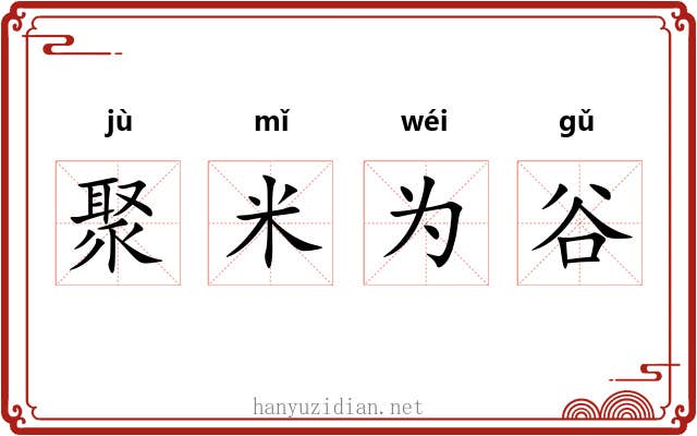 聚米为谷