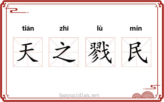 天之戮民