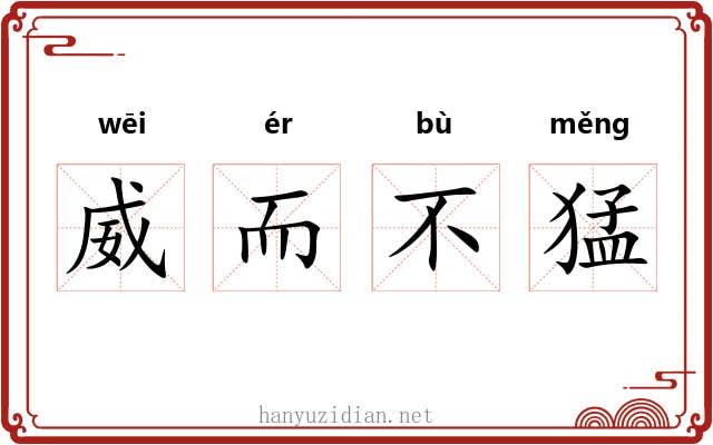 威而不猛