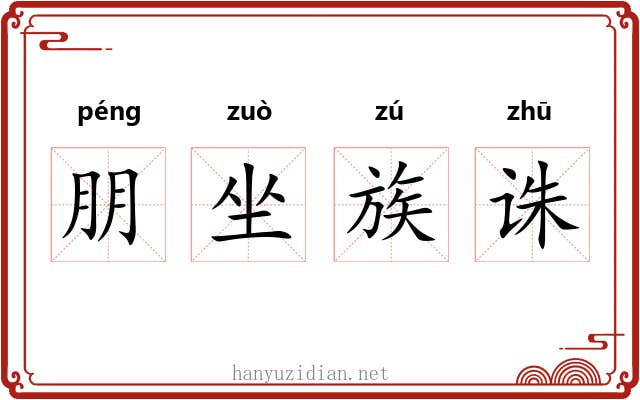 朋坐族诛