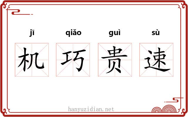机巧贵速
