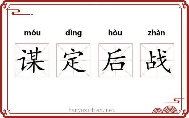 谋定后战