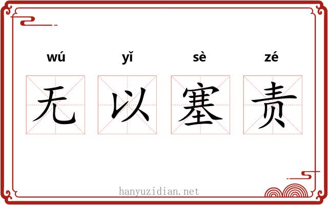 无以塞责