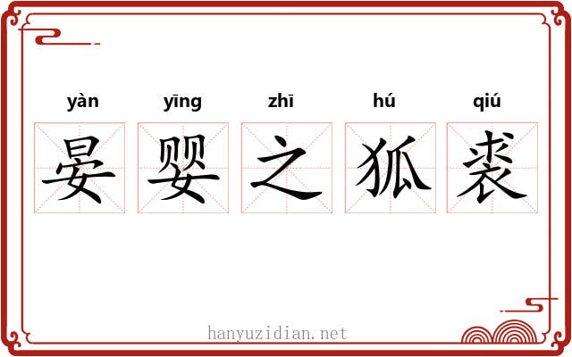 晏婴之狐裘