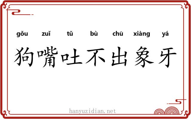 狗嘴吐不出象牙