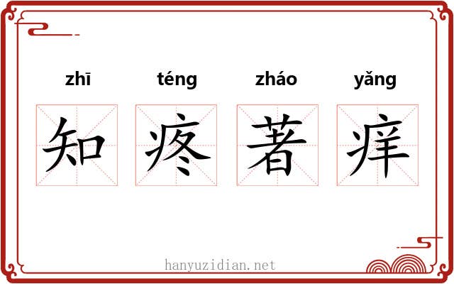 知疼著痒