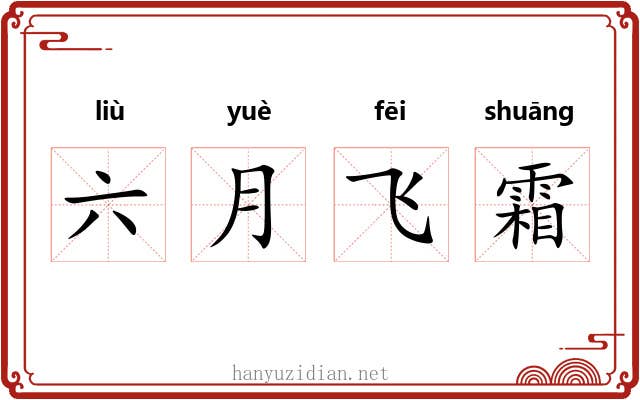 六月飞霜