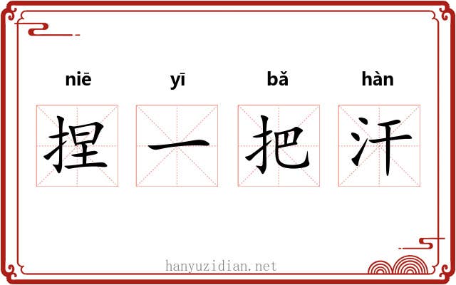 捏一把汗