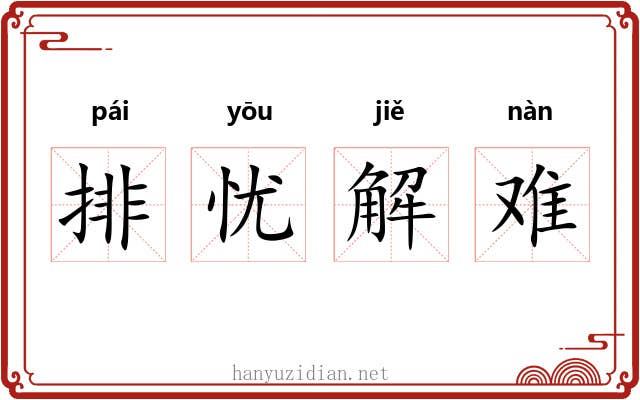 排忧解难