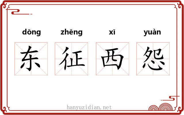 东征西怨