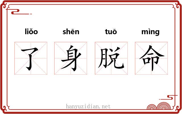 了身脱命
