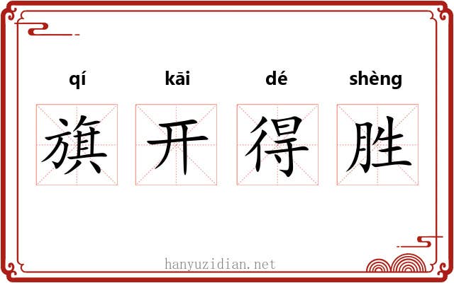 旗开得胜