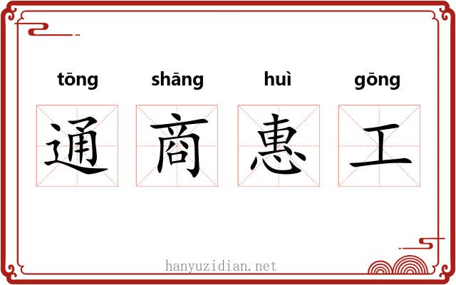 通商惠工
