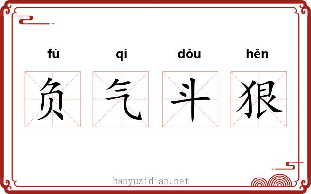 负气斗狠