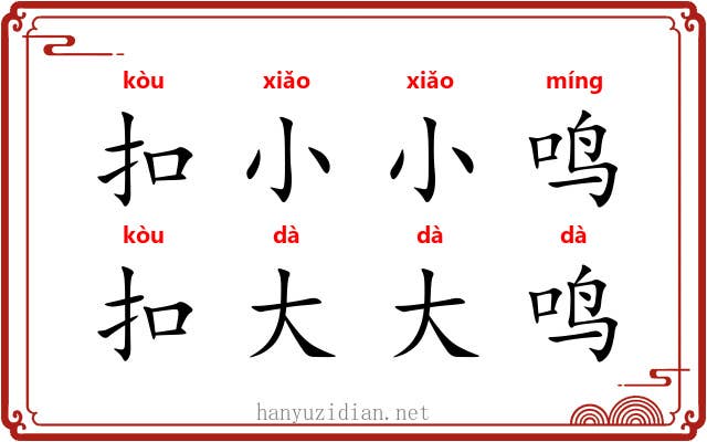 扣小小鸣，扣大大鸣