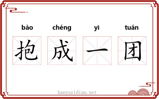 抱成一团