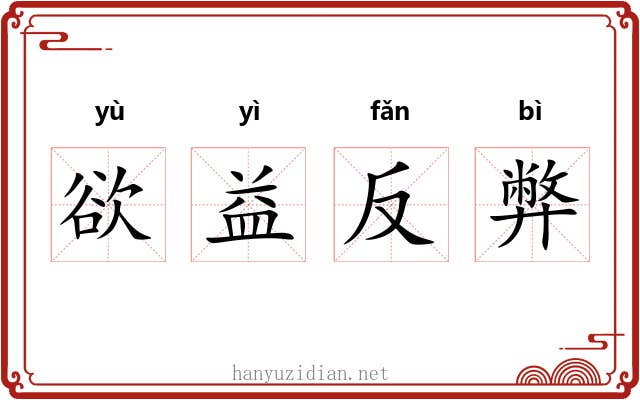 欲益反弊