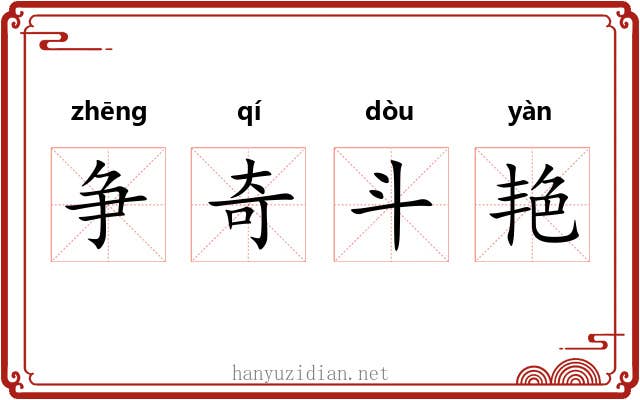 争奇斗艳