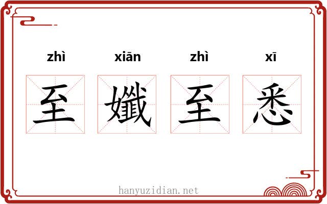 至孅至悉