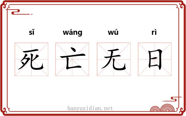 死亡无日