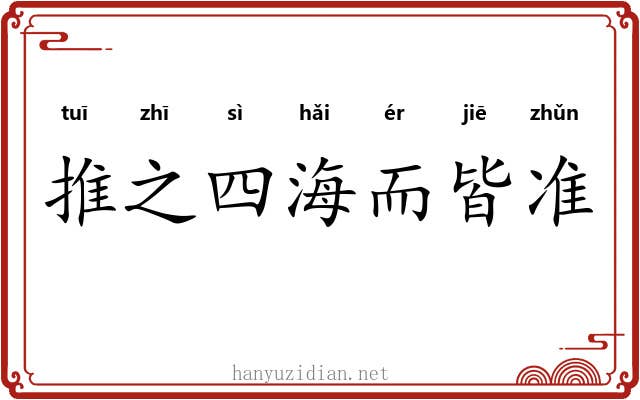 推之四海而皆准