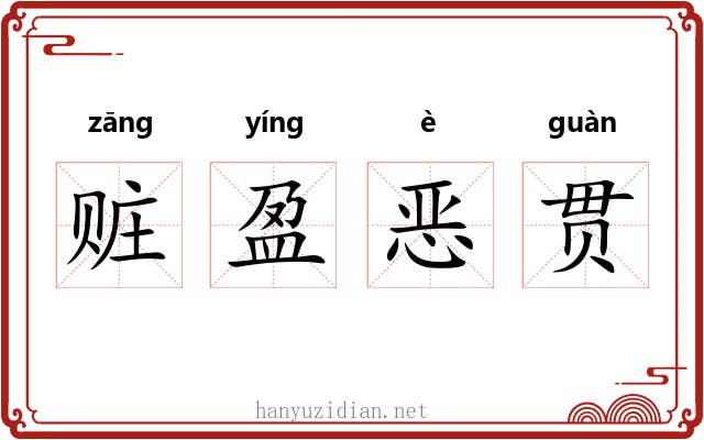 赃盈恶贯