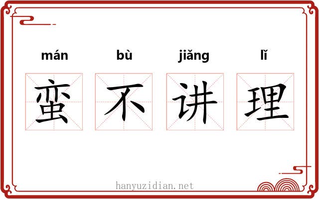 蛮不讲理