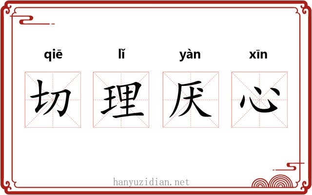 切理厌心