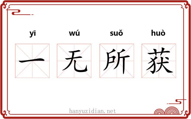 一无所获