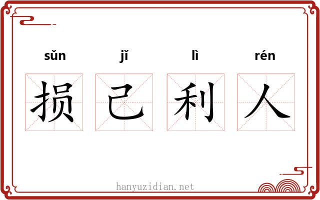 损己利人