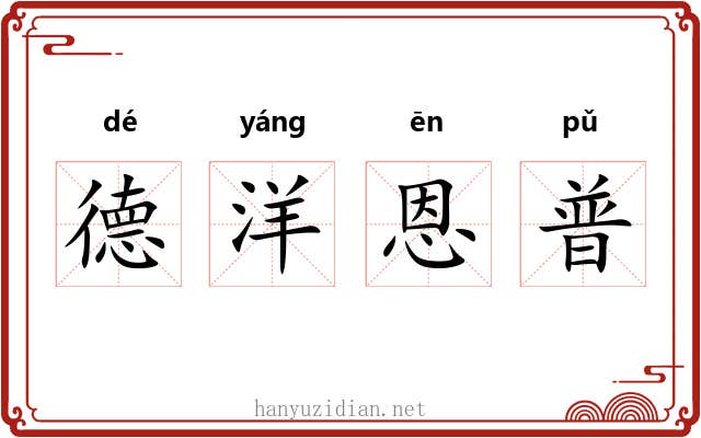 德洋恩普