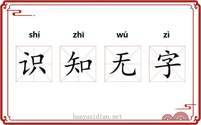 识知无字