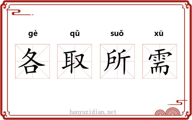各取所需