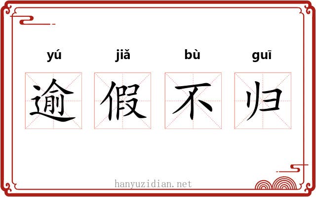 逾假不归