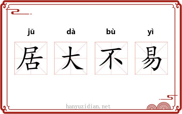 居大不易