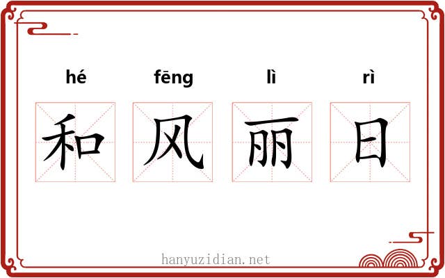 和风丽日