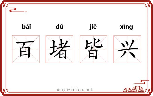 百堵皆兴